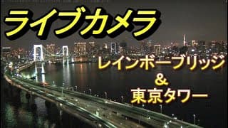 Live webcam: Rainbow Bridge, Tokyo Bay